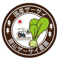 館山ザーサイ農園ロゴ